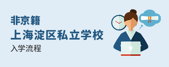 2022年非京籍上海淀區(qū)私立學校入學流程.jpg
