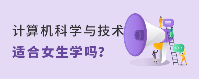 計算機科學與技術專業適合女生學嗎