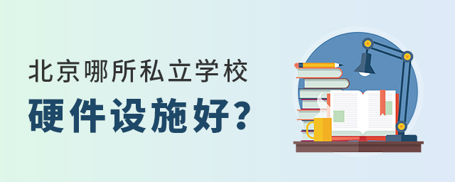 北京哪所私立學(xué)校的硬件條件好.jpg