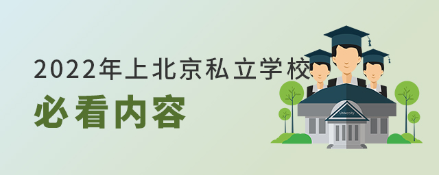 2022年上北京私立學校必看內容大.jpg