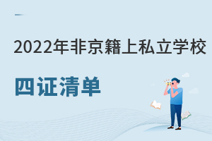2022年非京籍上私立學校四證清單