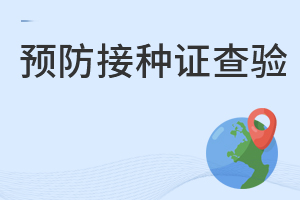 9月30日前務必完成預防接種證查驗