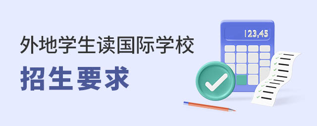 外地學(xué)生讀國際學(xué)校