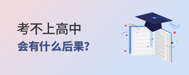 考不上高中會有什么后果