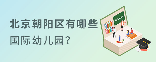 北京朝陽區(qū)雙語國際幼兒園