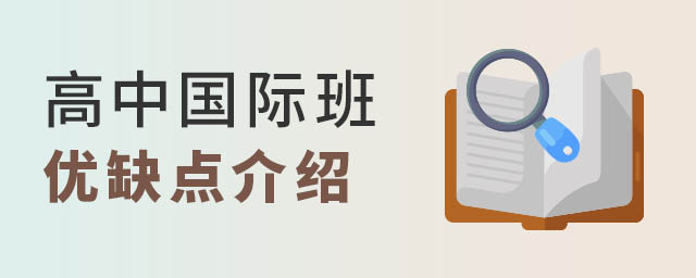 高中國際班優缺點