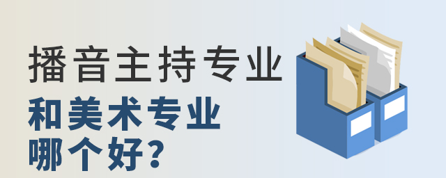 播音主持專業和美術專業哪個好
