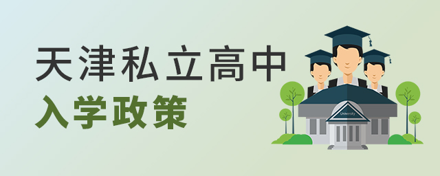 天津市私立高中入學政策.jpg