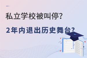 教育部:私立學校被叫停?在2年內退出歷史舞臺?
