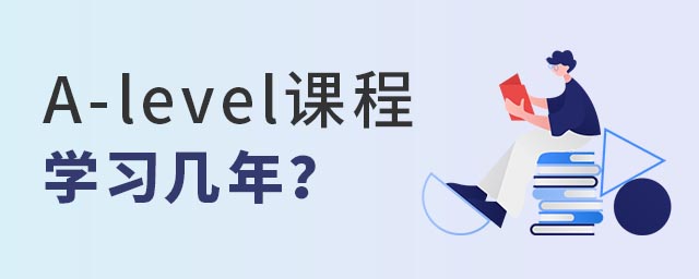 A-level課程