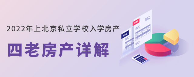 2022年上北京私立學校入學房產大.jpg