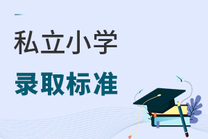私立小學錄取標準