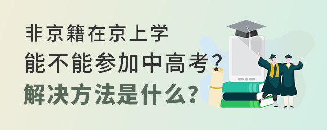能不能參加中高考大.jpg