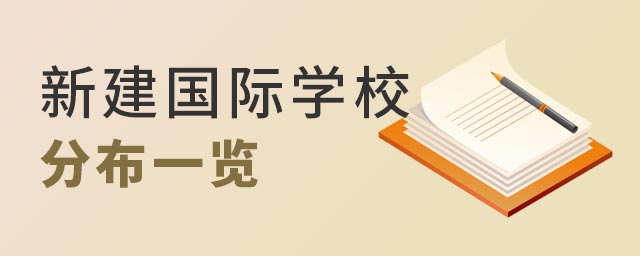 全國新建國際學校