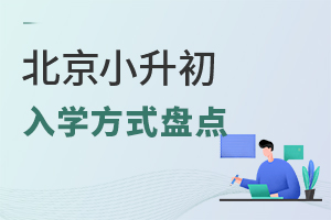 北京小升初入學方式盤點
