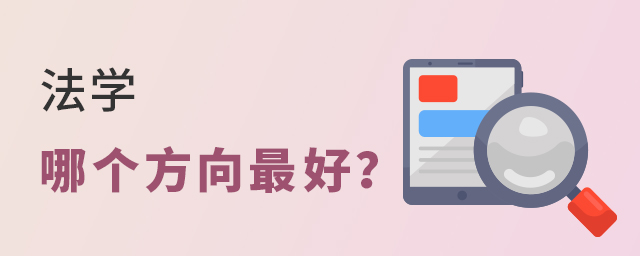 法學哪個方向最好