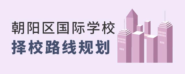 朝陽區國際學校