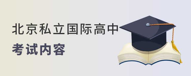 北京私立國際高中