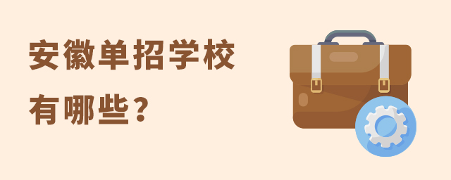 安徽單招學校有哪些