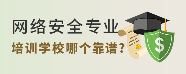 網絡安全專業培訓學校哪個靠譜些
