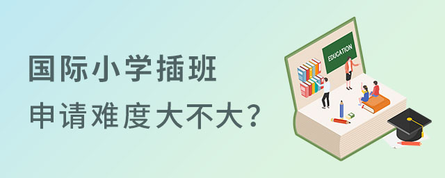 國際小學插班生難度