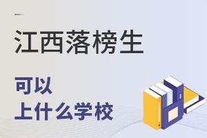 江西落榜生可以上什么學校?