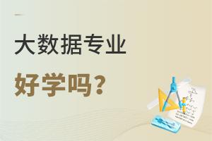 大數據專業好學嗎?