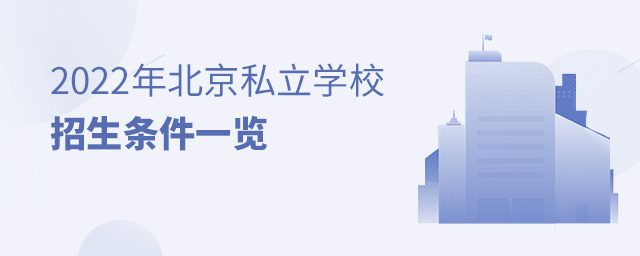 2022年北京私立學(xué)校招生條件一覽大.jpg