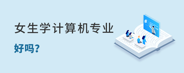 女生學計算機專業好嗎
