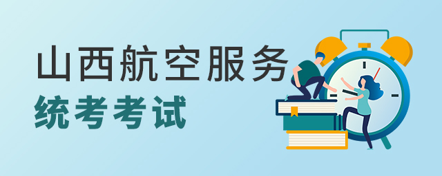 山西航空服務專業統考考試