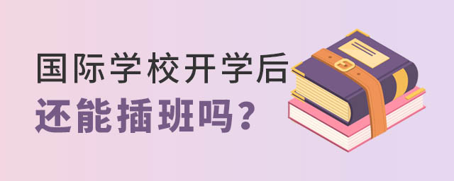 國際學(xué)校開學(xué)后插班