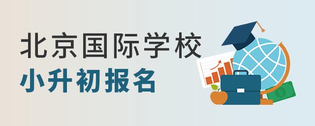 北京國(guó)際學(xué)校小升初
