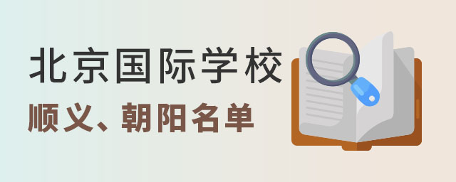 北京國際學校順義朝陽名單