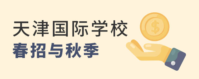 天津國際學校春招秋招