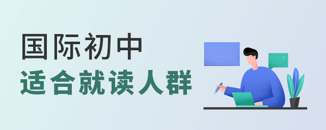 國(guó)際初中適合就讀人群