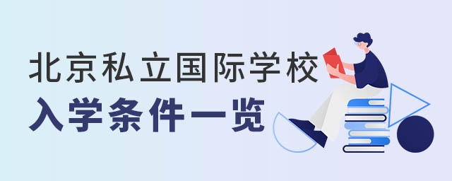 北京私立國際學(xué)校入學(xué)條件