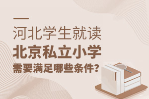 河北學生就讀北京私立小學需要滿足哪些條件?