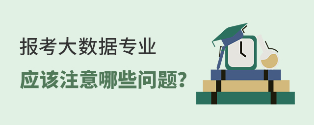 報考大數據專業應該注意哪些問題