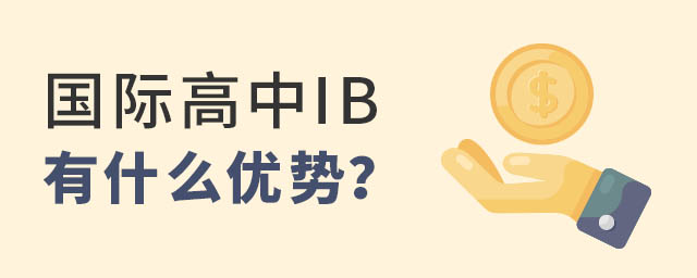 國(guó)際高中IB課程優(yōu)勢(shì)
