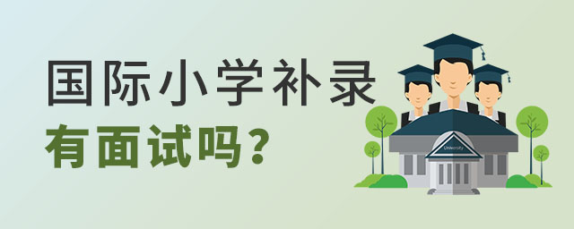 國際小學插班補錄