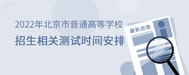 2022年北京市普通高等學校招生相關測試時間安排大.jpg