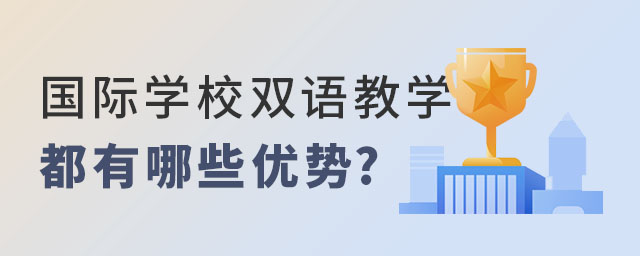 國際學校雙語教學
