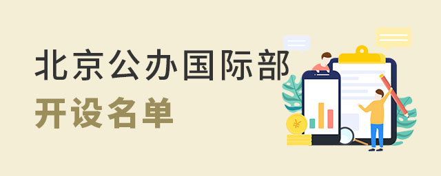 北京公辦國際部