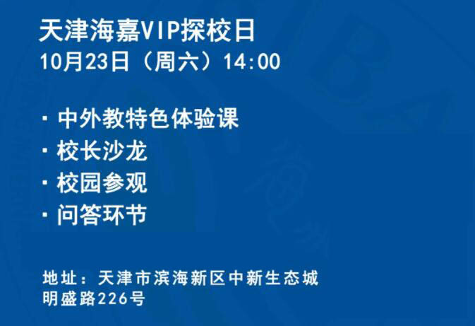 天津海嘉國際雙語學(xué)校