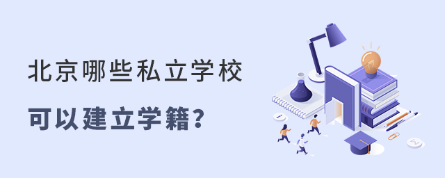 北京哪些私立學校可以建立學籍大.jpg