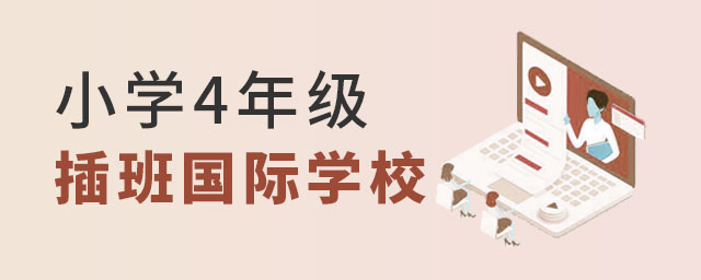 小學4年級插班國際學校