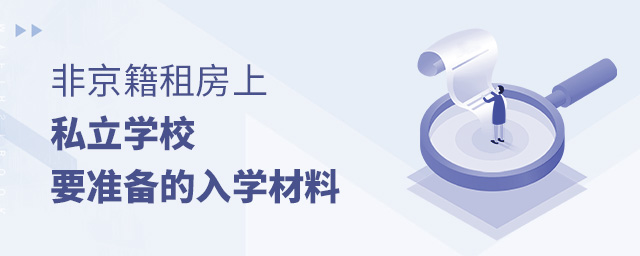 2022年非京籍租房上私立學(xué)校需要準(zhǔn)備哪些入學(xué)材料大.jpg