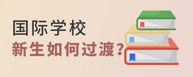 國際學校新生
