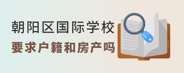 朝陽區國際學校