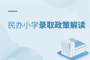 民辦小學錄取政策解讀